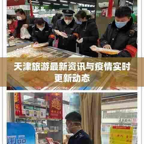 天津旅游最新资讯与疫情实时更新动态