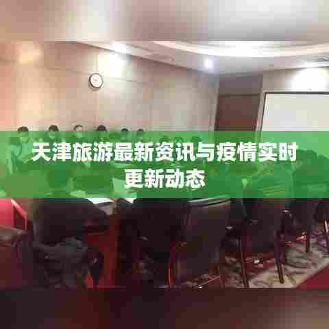 天津旅游最新资讯与疫情实时更新动态