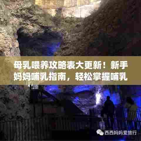 母乳喂养攻略表大更新！新手妈妈哺乳指南，轻松掌握哺乳技巧