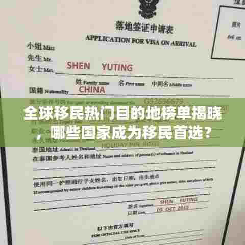 全球移民热门目的地榜单揭晓，哪些国家成为移民首选？