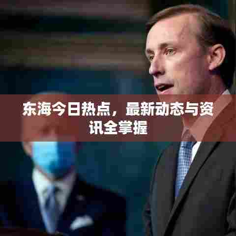 东海今日热点，最新动态与资讯全掌握