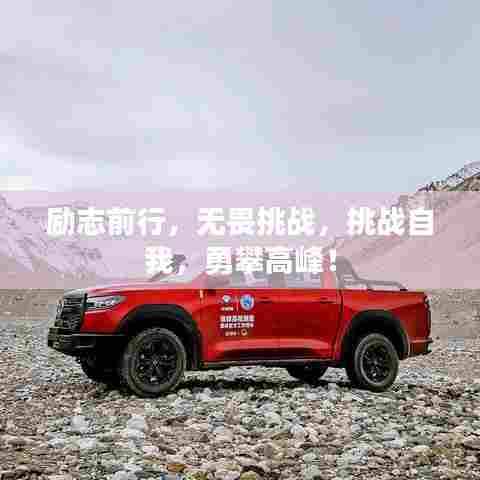 励志前行，无畏挑战，挑战自我，勇攀高峰！