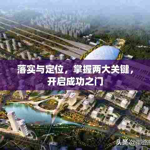 落实与定位,掌握两大关键,开启成功之门