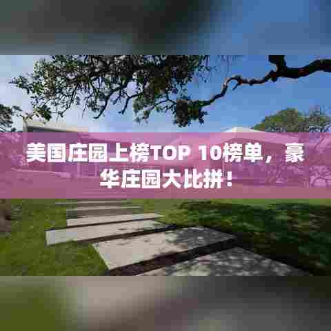 美国庄园上榜TOP 10榜单，豪华庄园大比拼！