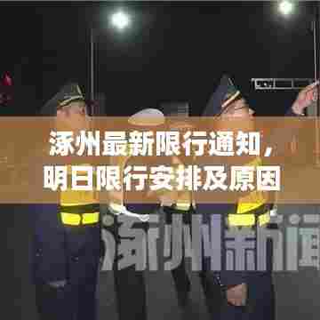 涿州最新限行通知，明日限行安排及原因解析