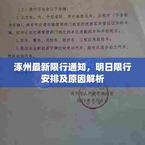 涿州最新限行通知,明日限行安排及原因解析