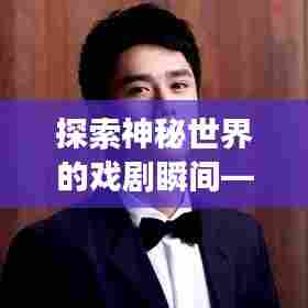 探索神秘世界的戏剧瞬间——传说之下小剧场