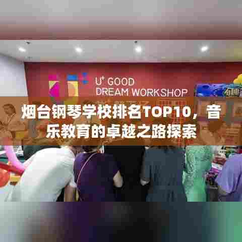 烟台钢琴学校排名TOP10,音乐教育的卓越之路探索