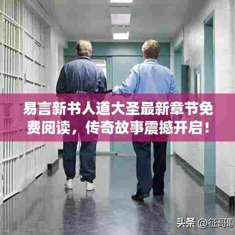 易言新书人道大圣最新章节免费阅读，传奇故事震撼开启！