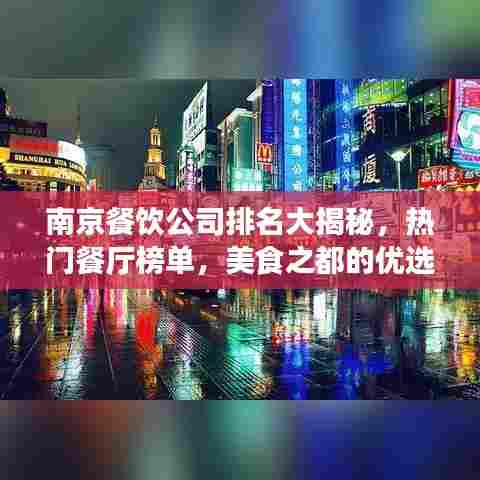 南京餐饮公司排名大揭秘，热门餐厅榜单，美食之都的优选企业！