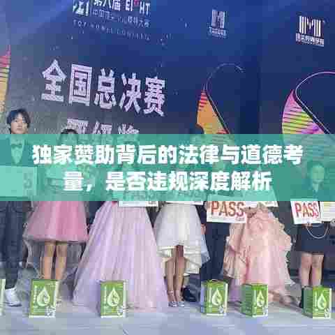 独家赞助背后的法律与道德考量,是否违规深度解析
