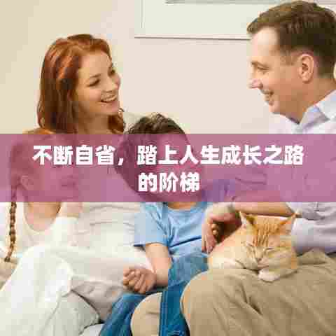 不断自省，踏上人生成长之路的阶梯