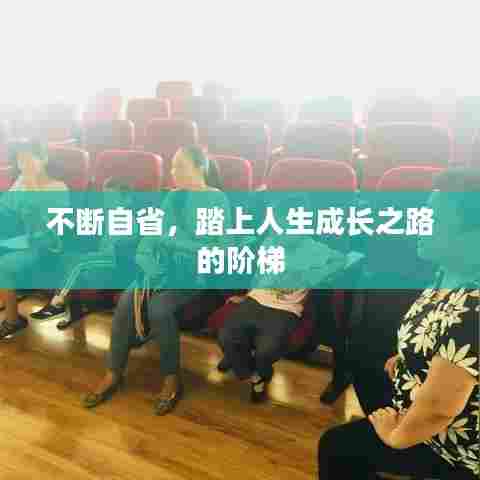 不断自省,踏上人生成长之路的阶梯