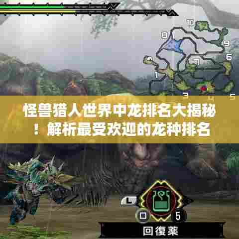 怪兽猎人世界中龙排名大揭秘！解析最受欢迎的龙种排名