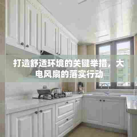 打造舒适环境的关键举措，大电风扇的落实行动