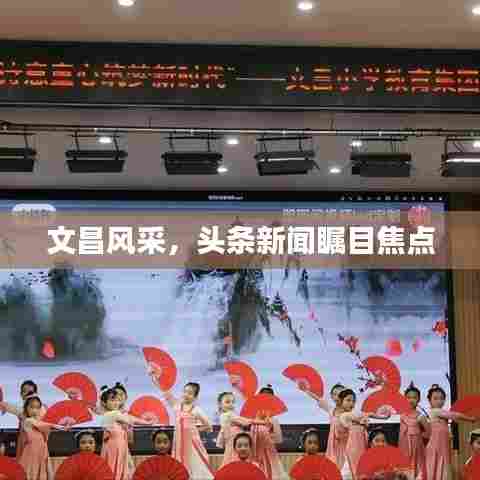 文昌风采，头条新闻瞩目焦点