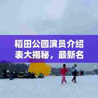 稻田公园演员介绍表大揭秘，最新名单全解析！