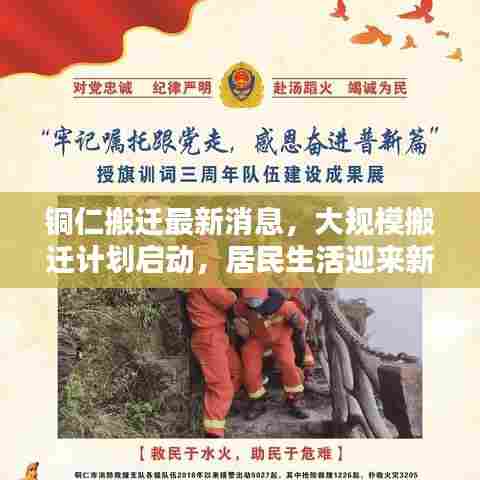 铜仁搬迁最新消息，大规模搬迁计划启动，居民生活迎来新篇章