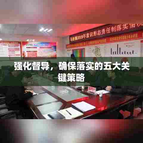 强化督导，确保落实的五大关键策略