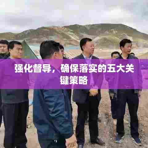 强化督导,确保落实的五大关键策略