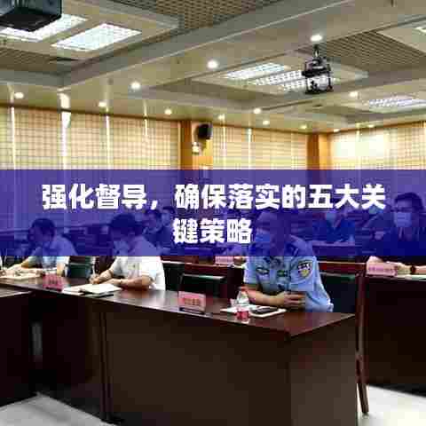 强化督导,确保落实的五大关键策略