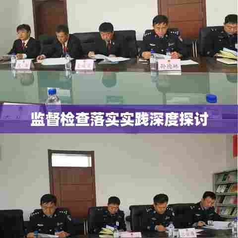 监督检查落实实践深度探讨