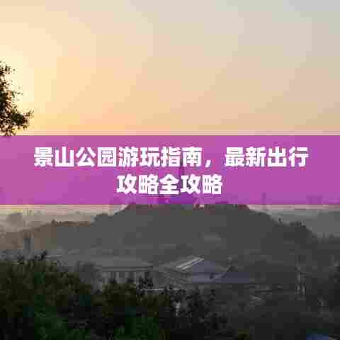 景山公园游玩指南，最新出行攻略全攻略