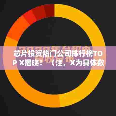 芯片投资热门公司排行榜TOP X揭晓! (注,X为具体数字,可根据实际排名情况调整。)