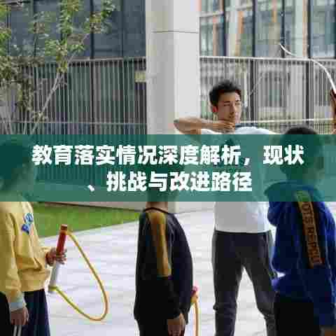 教育落实情况深度解析，现状、挑战与改进路径