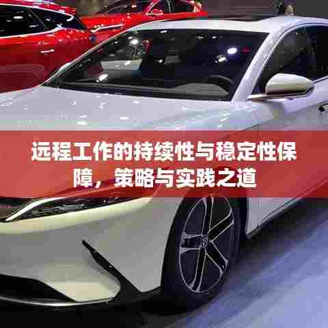 远程工作的持续性与稳定性保障,策略与实践之道