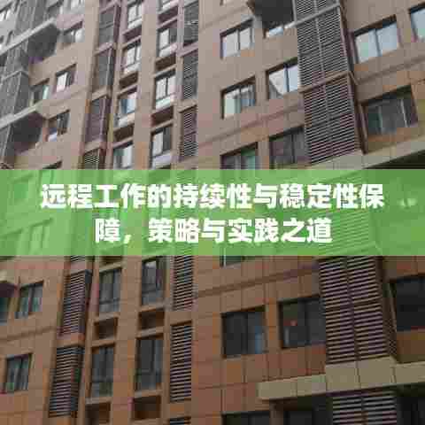 远程工作的持续性与稳定性保障,策略与实践之道