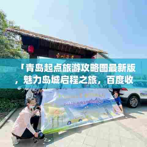 「青岛起点旅游攻略图最新版,魅力岛城启程之旅,百度收录必备指南!」