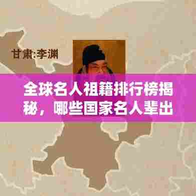 全球名人祖籍排行榜揭秘，哪些国家名人辈出？