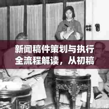 新闻稿件策划与执行全流程解读,从初稿到实施的秘诀揭秘!
