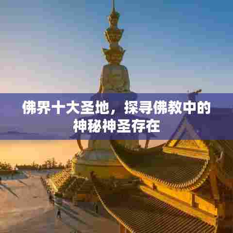 佛界十大圣地，探寻佛教中的神秘神圣存在