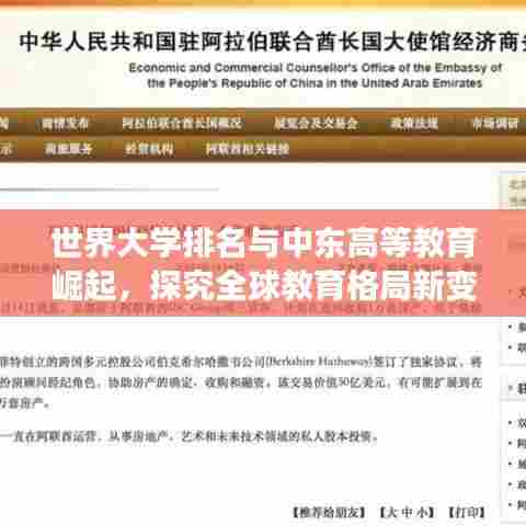 世界大学排名与中东高等教育崛起，探究全球教育格局新变化