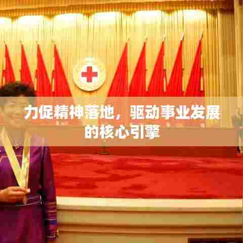 力促精神落地，驱动事业发展的核心引擎