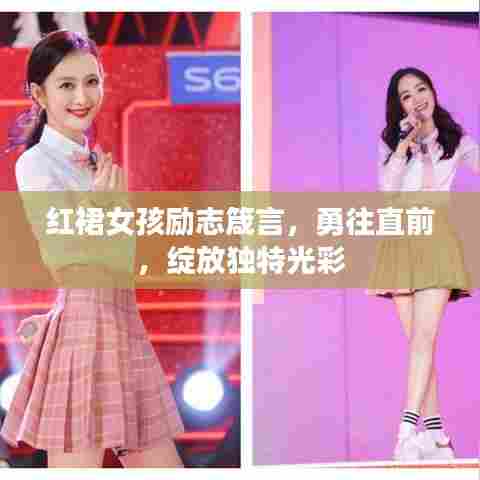 红裙女孩励志箴言,勇往直前,绽放独特光彩