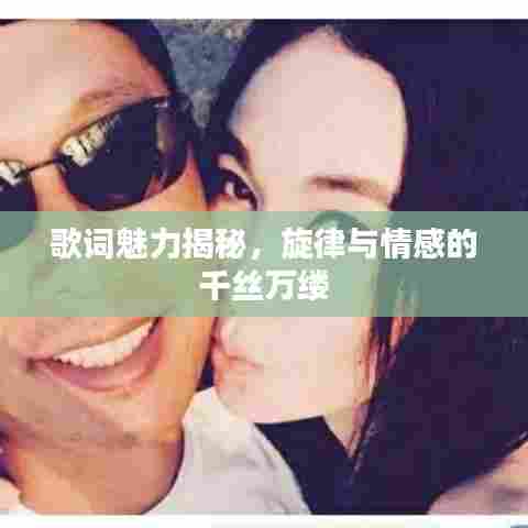 歌词魅力揭秘,旋律与情感的千丝万缕