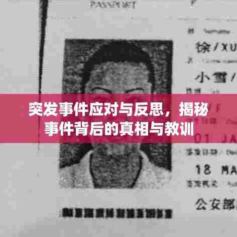 突发事件应对与反思,揭秘事件背后的真相与教训