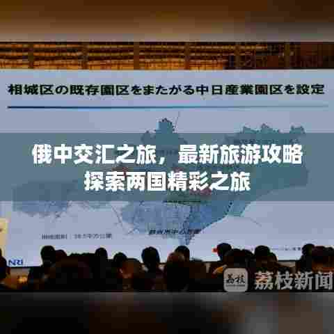 俄中交汇之旅，最新旅游攻略探索两国精彩之旅