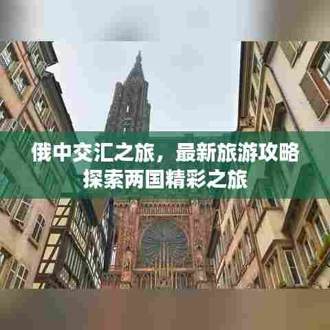 俄中交汇之旅,最新旅游攻略探索两国精彩之旅