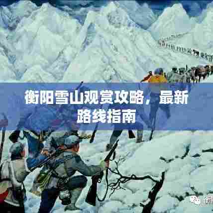 衡阳雪山观赏攻略,最新路线指南