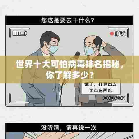 世界十大可怕病毒排名揭秘，你了解多少？