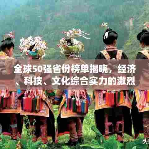 全球50强省份榜单揭晓，经济、科技、文化综合实力的激烈较量