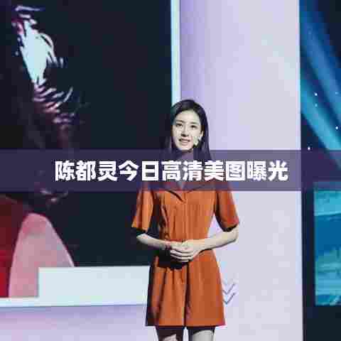 陈都灵今日高清美图曝光