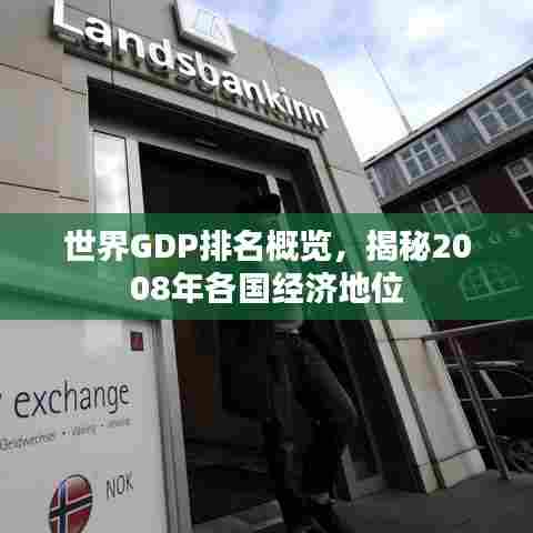 世界GDP排名概览，揭秘2008年各国经济地位