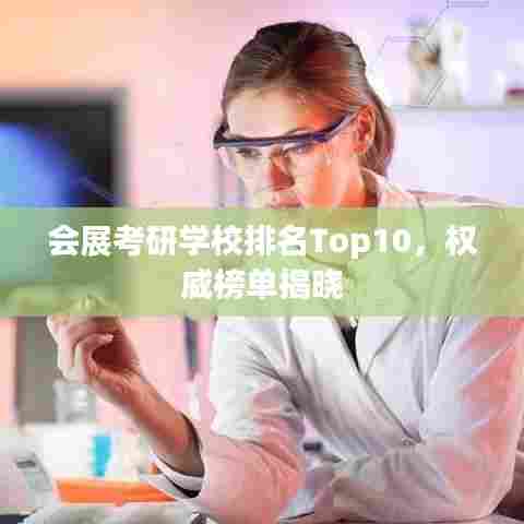 会展考研学校排名Top10，权威榜单揭晓