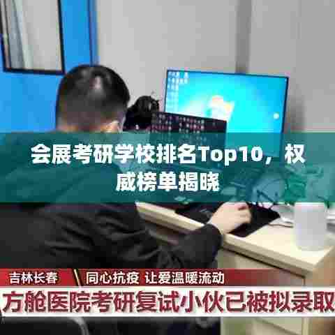 会展考研学校排名Top10,权威榜单揭晓