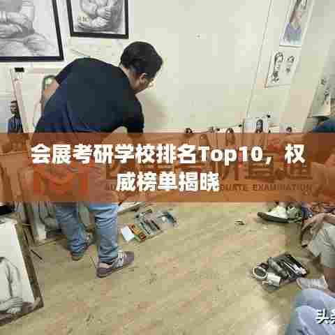 会展考研学校排名Top10,权威榜单揭晓